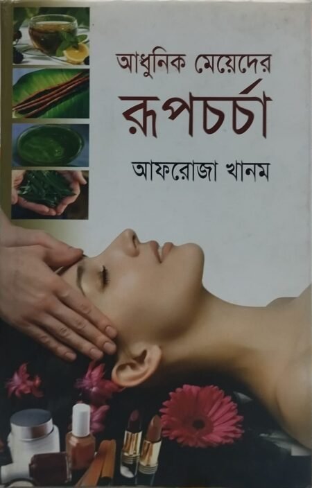 আধুনিক মেয়েদের রূপচর্চা