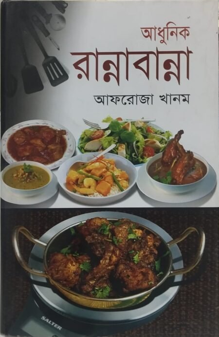 আধুনিক রান্নাবান্না
