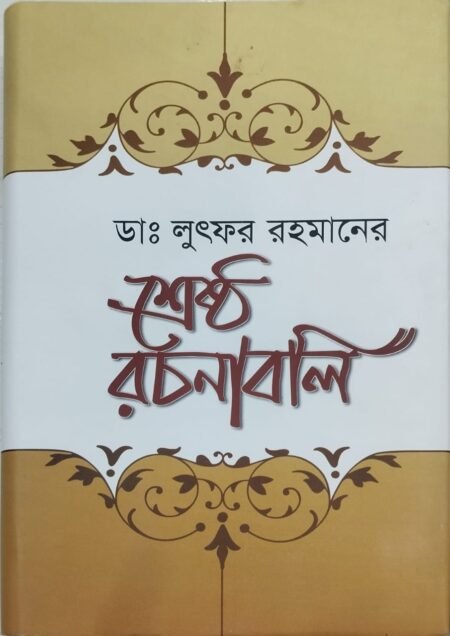 ডা. লুৎফর রহমান - শ্রেষ্ঠ রচনাবলি