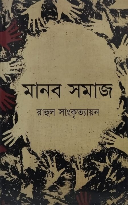 মানব সমাজ