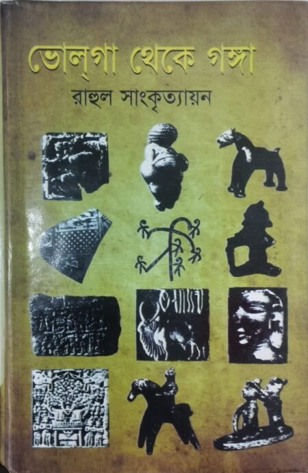 ভোলগা থেকে গঙ্গা