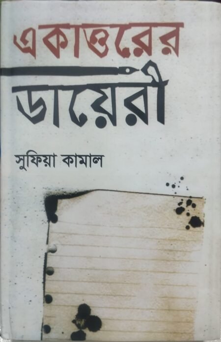 একাত্তরের ডায়েরী