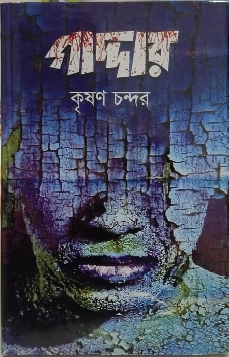 গাদ্দার