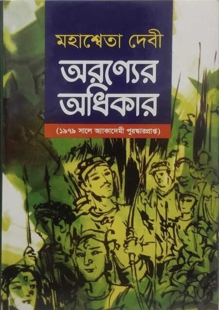 অরণ্যের অধিকার