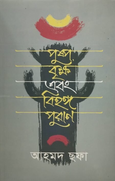 পুষ্প বৃক্ষ এবং বিহঙ্গ পুরাণ