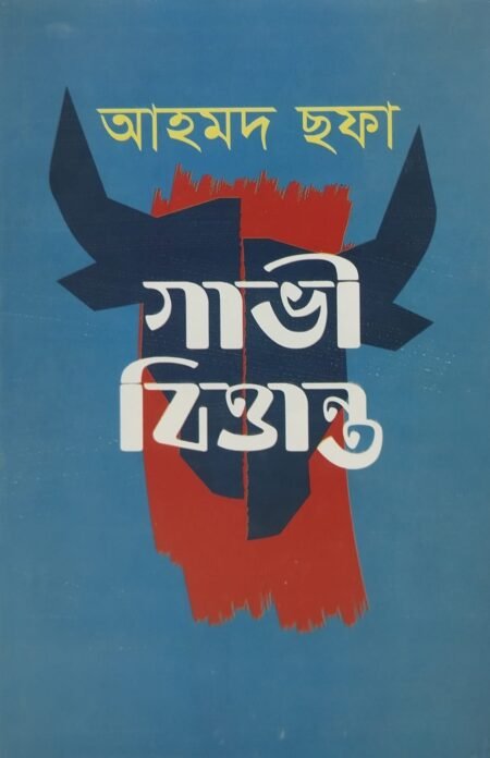 গাভী বিত্তান্ত