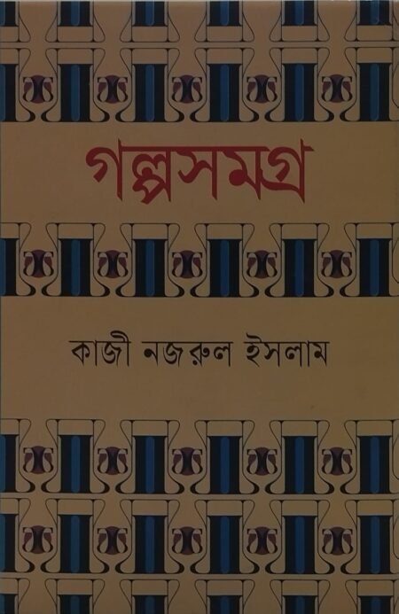 গল্পসমগ্র
