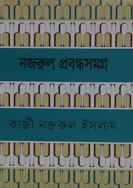 নজরুল প্রবন্ধসমগ্র