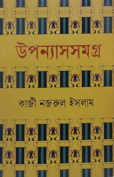 কাজী নজরুল ইসলাম - উপন্যাসসমগ্র