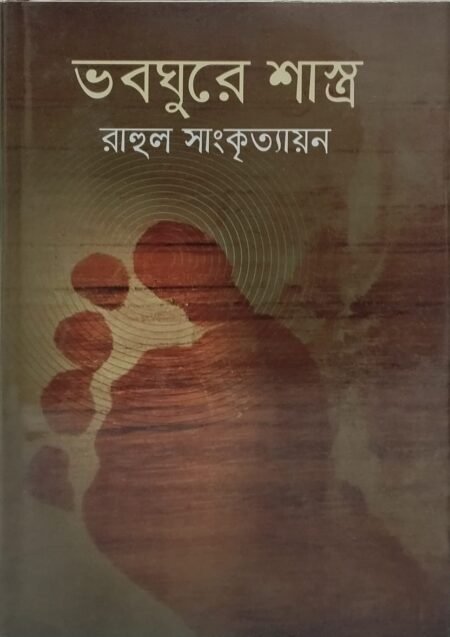 ভবঘুরে শাস্ত্র