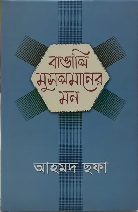 বাঙালি মুসলমানের মন