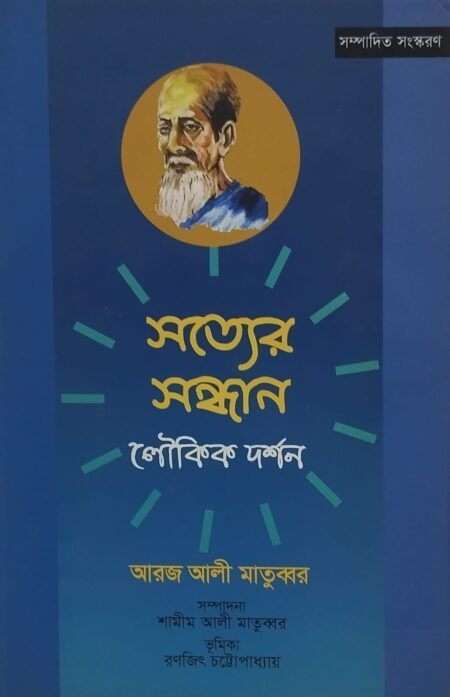 সত্যের সন্ধান : লৌকিক দর্শন