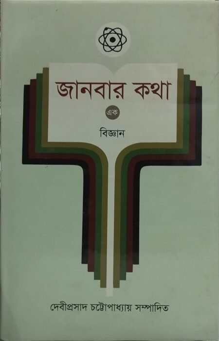 জানবার কথা (এক) : বিজ্ঞান