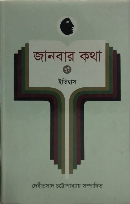 জানবার কথা (দুই) : ইতিহাস
