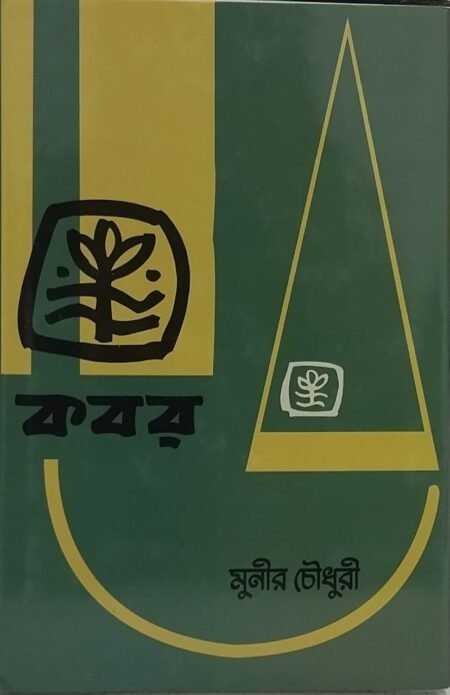 কবর