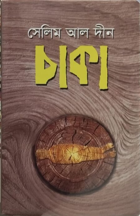 চাকা