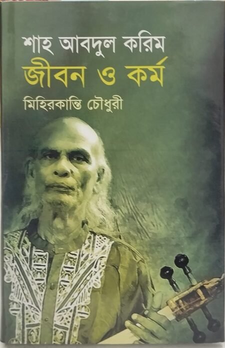 শাহ আবদুল করিম জীবন ও কর্ম