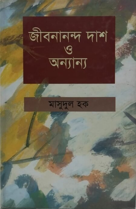 জীবনানন্দ দাশ ও অন্যান্য