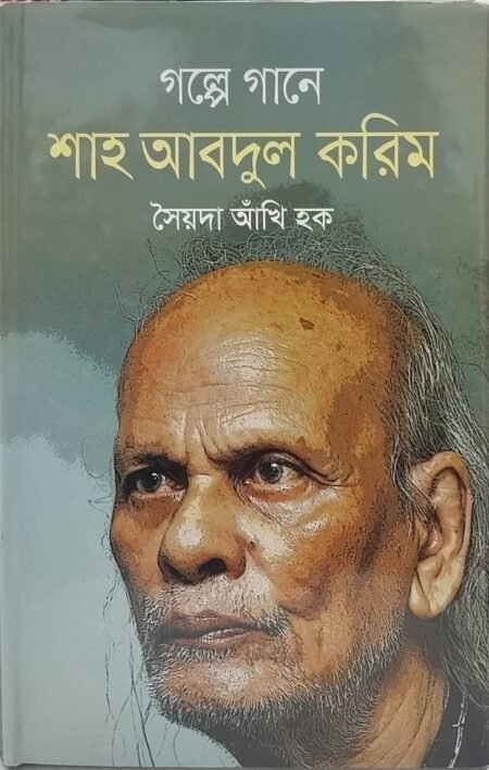 গল্পে গানে শাহ আবদুল করিম