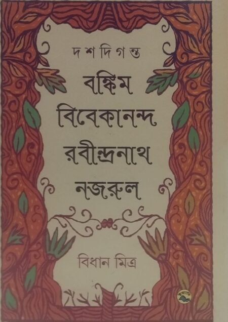 দশদিগন্ত: বঙ্কিম বিবেকানন্দ রবীন্দ্রনাথ নজরুল