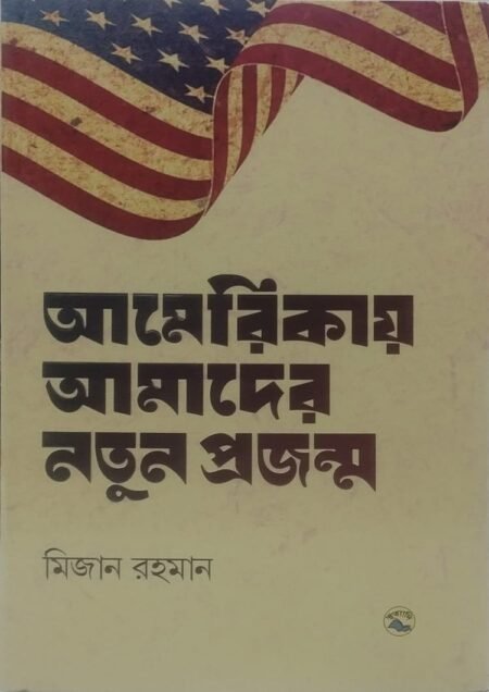 আমেরিকায় আমাদের নতুন প্রজন্ম