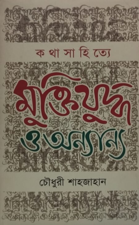 কথা সাহিত্যে মুক্তিযুদ্ধ ও অন্যান্য