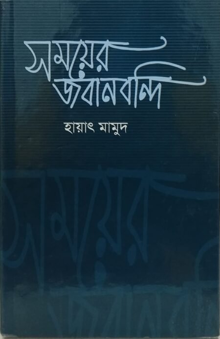 সময়ের জবানবন্দি