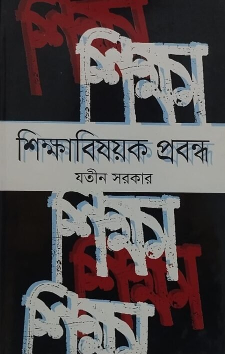 শিক্ষা বিষয়ক প্রবন্ধ