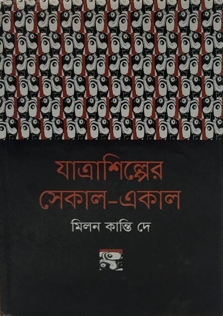 যাত্রাশিল্পের একাল সেকাল
