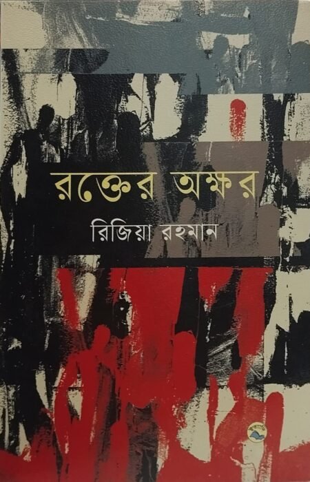 রক্তের অক্ষর