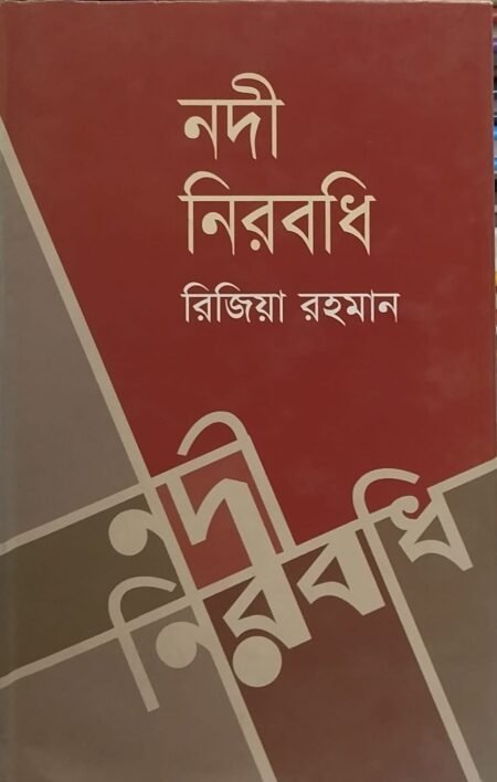 নদী নিরবধি