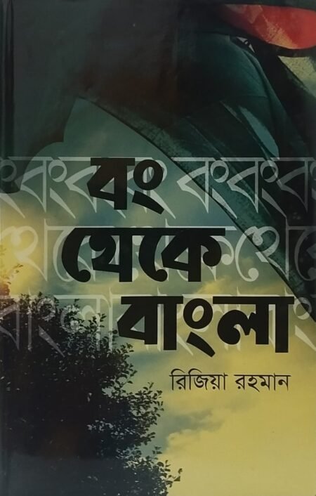 বং থেকে বাংলা