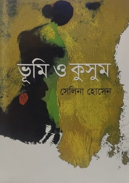 ভূমি ও কুসুম