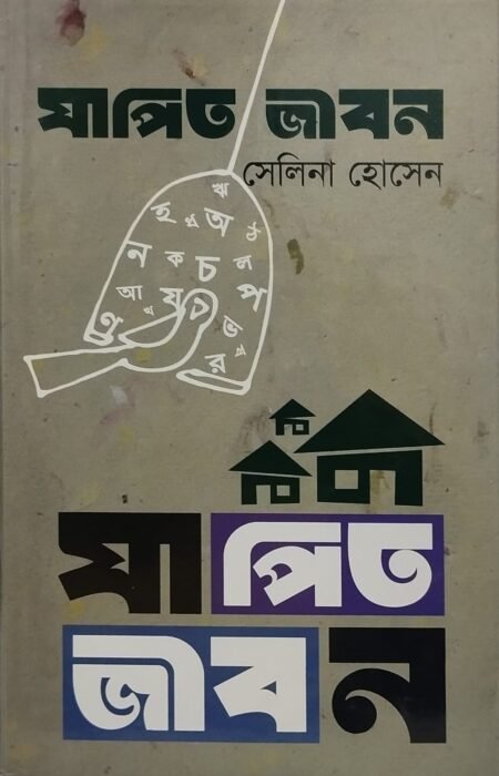 যাপিত জীবন
