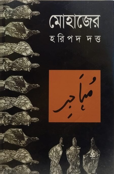 মোহাজের