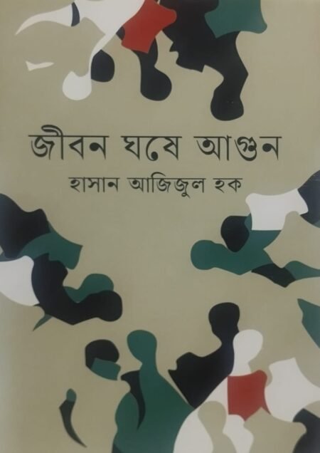 জীবন ঘষে আগুন