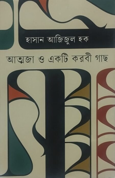 আত্মজা ও একটি করবী গাছ