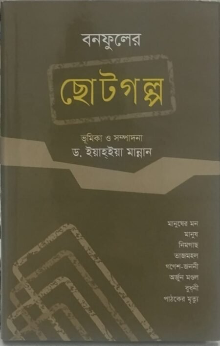 বনফুলের ছোটগল্প