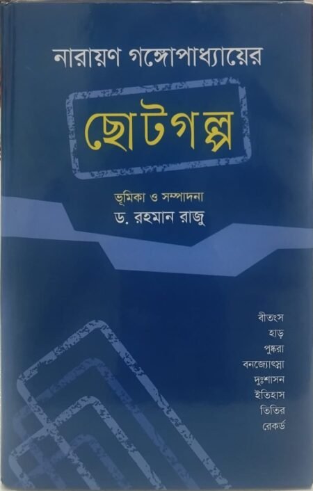 নারায়ন গঙ্গোপাধ্যায়ের ছোটগল্প