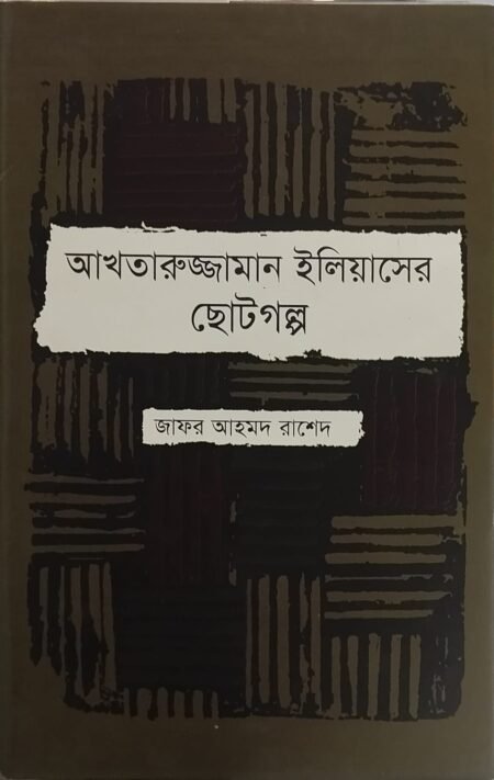 আখতারুজ্জামান ইলিয়াসের ছোটগল্প