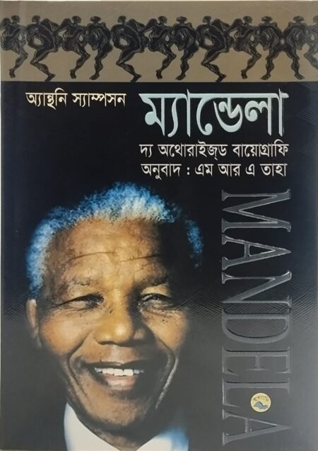 ম্যান্ডেলা : দ্য অথোরাইজ্ড বায়োগ্রাফি