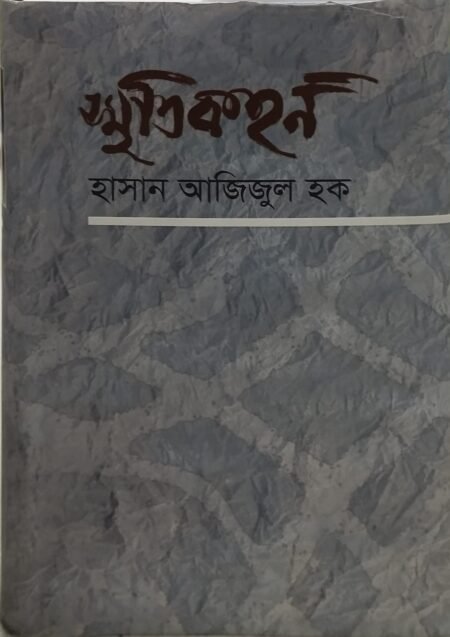 স্মৃতিকহন