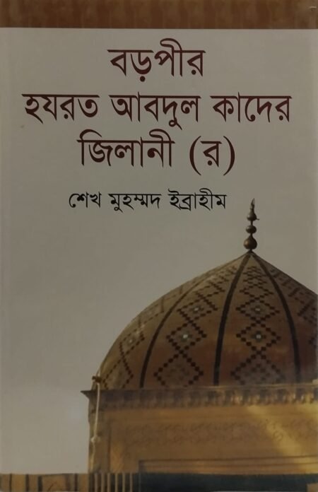 বড়পীর হযরত আবদুল কাদের জিলানী (র)