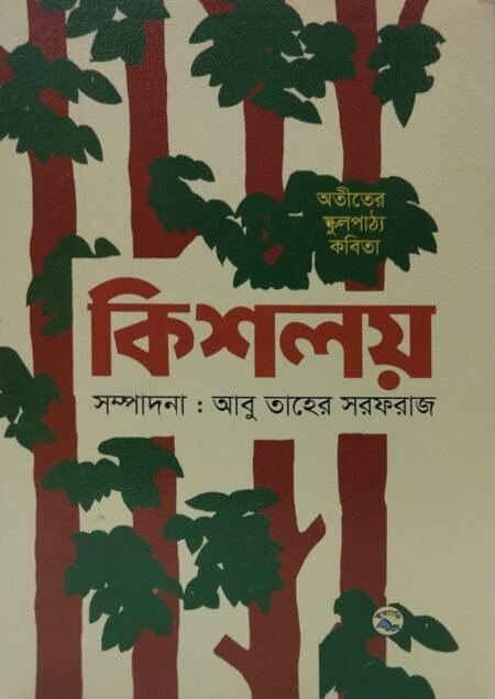 অতীতের স্কুলপাট্য কবিতা: কিশলয়