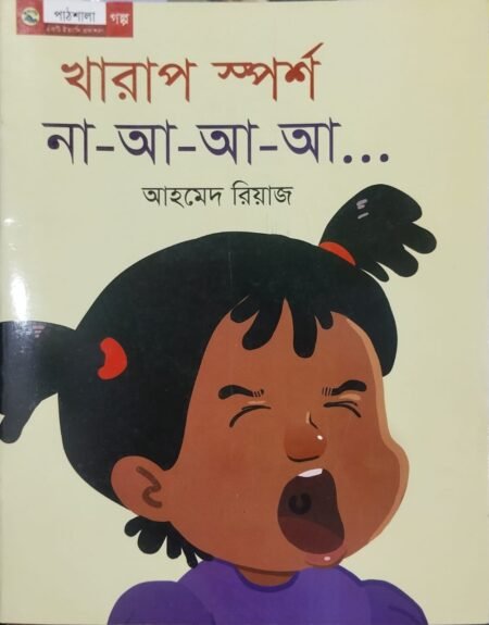 খারাপ স্পর্শ না-আ-আ-আ