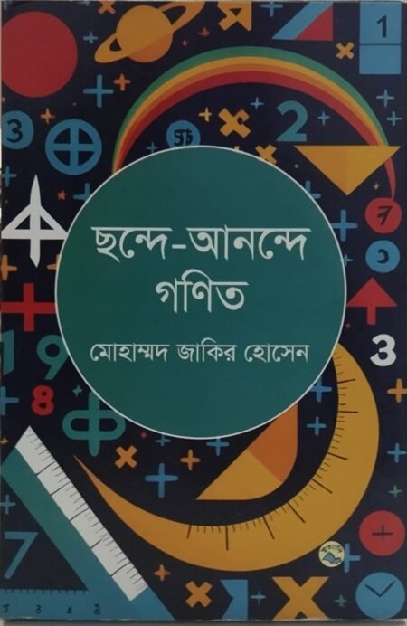 ছন্দে-আনন্দে গণিত