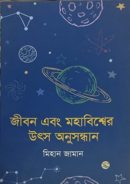 জীবন এবং মহাবিশ্বের ঊৎস অনুসন্ধান