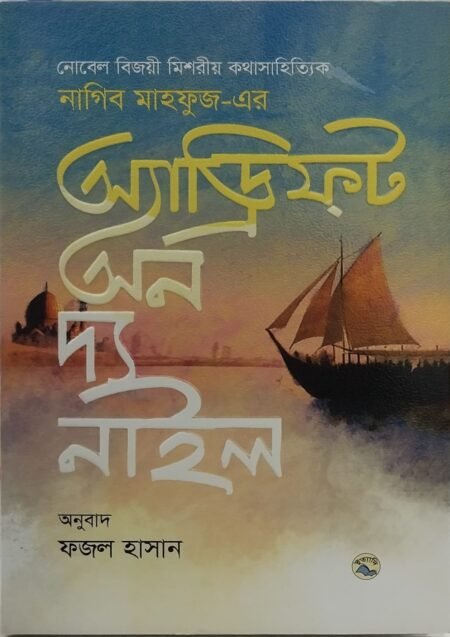 অ্যাড্রিফ্ট অন দ্য নাইল