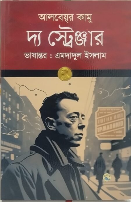 দ্য স্ট্রেঞ্জার