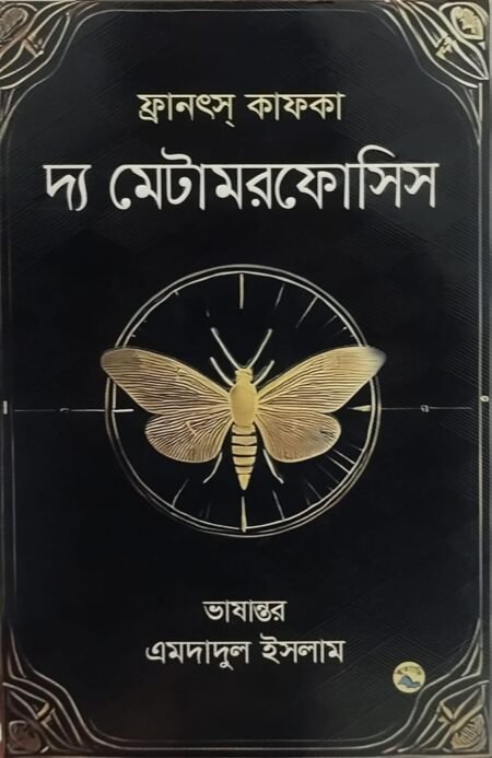দ্য মেটামরফোসিস